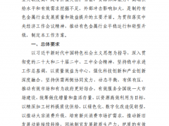 工信部等八部門印發(fā)《有色金屬行業(yè)穩(wěn)增長工作方案（2025—2026年）》